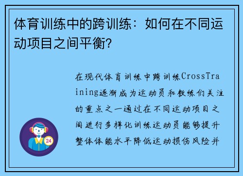 体育训练中的跨训练：如何在不同运动项目之间平衡？