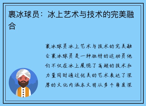 裹冰球员：冰上艺术与技术的完美融合