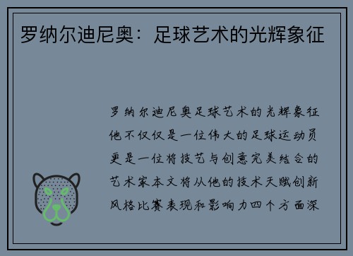 罗纳尔迪尼奥：足球艺术的光辉象征