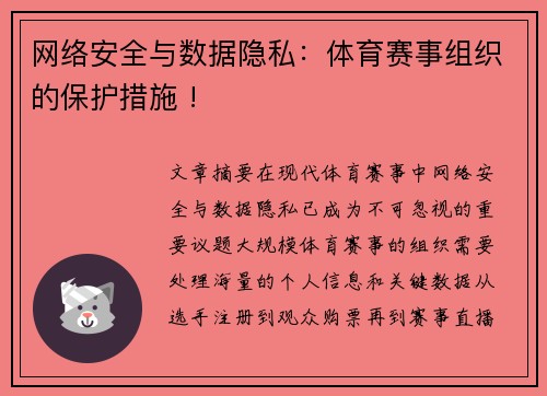 网络安全与数据隐私：体育赛事组织的保护措施 !