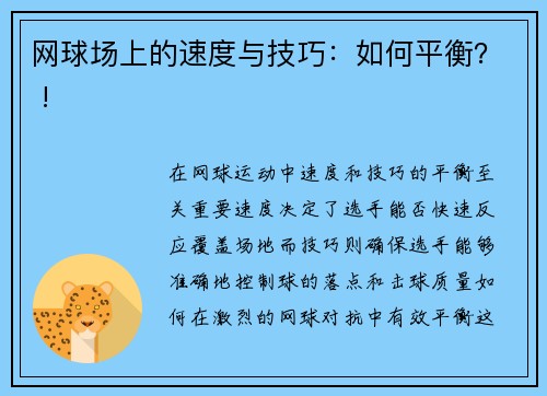 网球场上的速度与技巧：如何平衡？ !