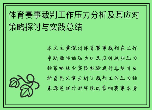 体育赛事裁判工作压力分析及其应对策略探讨与实践总结