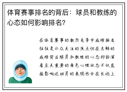 体育赛事排名的背后：球员和教练的心态如何影响排名？