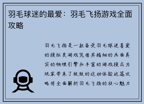 羽毛球迷的最爱：羽毛飞扬游戏全面攻略