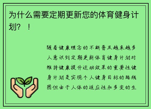 为什么需要定期更新您的体育健身计划？ !