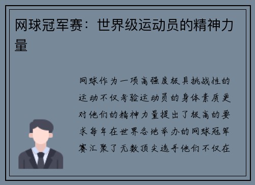 网球冠军赛：世界级运动员的精神力量