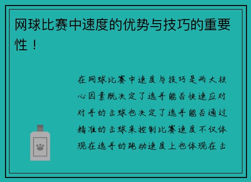 网球比赛中速度的优势与技巧的重要性 !