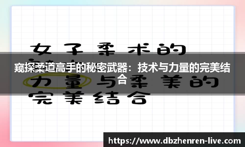 窥探柔道高手的秘密武器：技术与力量的完美结合