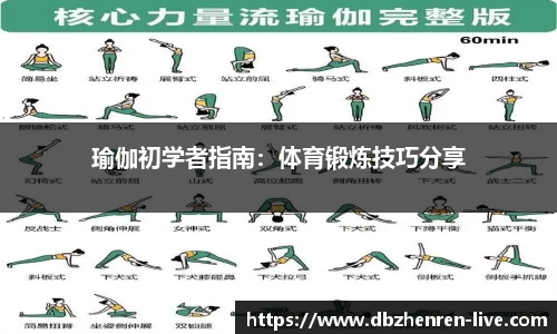 瑜伽初学者指南：体育锻炼技巧分享