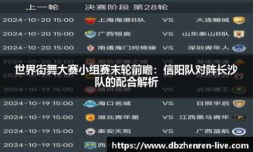 世界街舞大赛小组赛末轮前瞻：信阳队对阵长沙队的配合解析