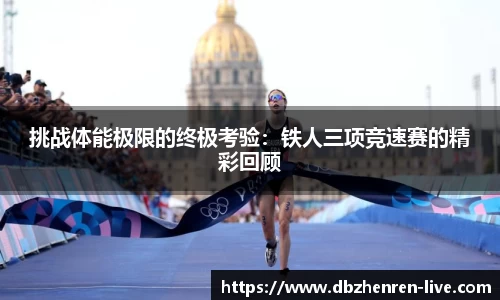 挑战体能极限的终极考验：铁人三项竞速赛的精彩回顾