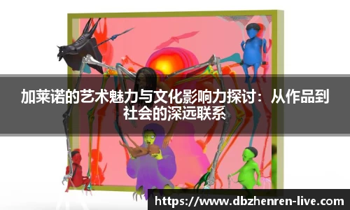 加莱诺的艺术魅力与文化影响力探讨：从作品到社会的深远联系