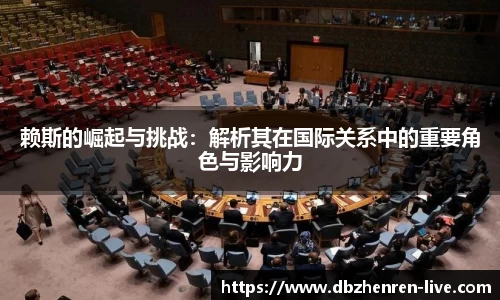 赖斯的崛起与挑战：解析其在国际关系中的重要角色与影响力