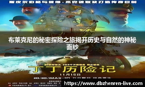 布莱克尼的秘密探险之旅揭开历史与自然的神秘面纱